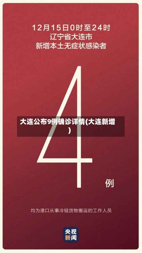 大连公布9例确诊详情(大连新增)