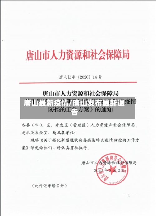 唐山最新疫情/唐山发布最新通告-第3张图片