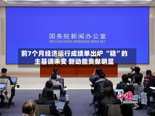 前7个月经济运行成绩单出炉 “稳”的主基调未变 新动能贡献明显-第3张图片