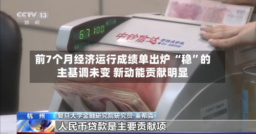 前7个月经济运行成绩单出炉 “稳”的主基调未变 新动能贡献明显-第2张图片