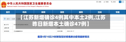 【江苏新增确诊4例其中本土2例,江苏昨日新增本土确诊47例】-第2张图片