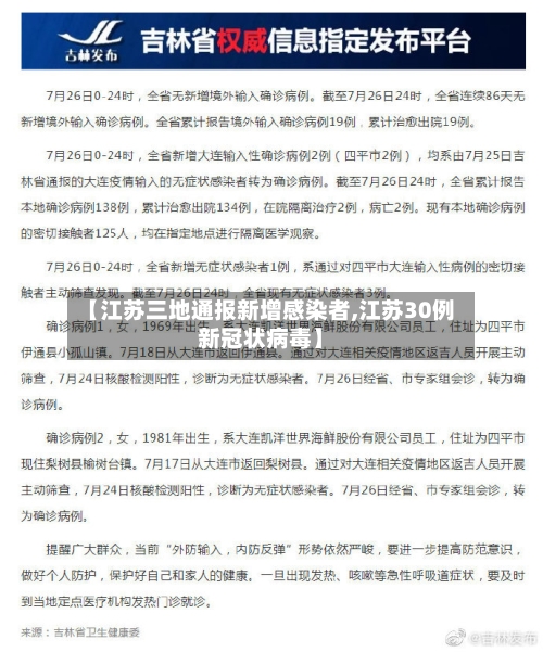 【江苏三地通报新增感染者,江苏30例新冠状病毒】