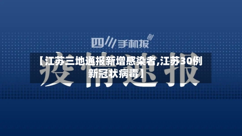 【江苏三地通报新增感染者,江苏30例新冠状病毒】-第2张图片