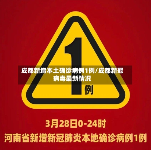 成都新增本土确诊病例1例/成都新冠病毒最新情况