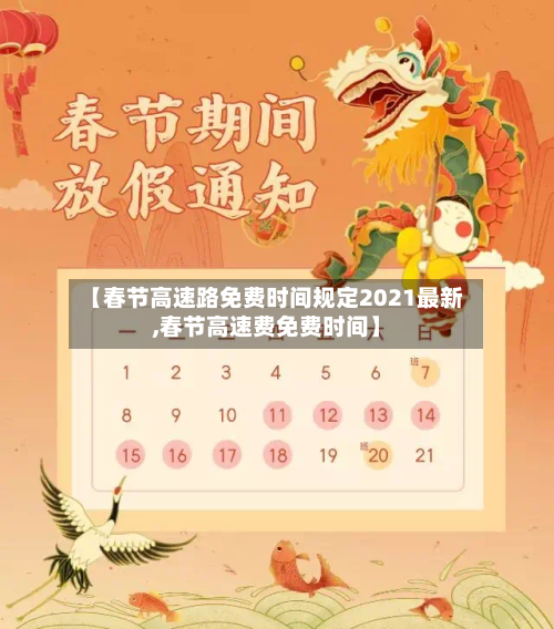 【春节高速路免费时间规定2021最新,春节高速费免费时间】