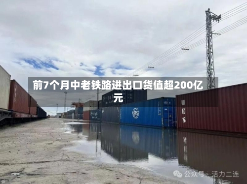 前7个月中老铁路进出口货值超200亿元-第2张图片
