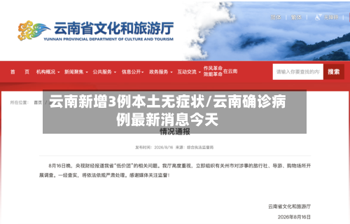 云南新增3例本土无症状/云南确诊病例最新消息今天
