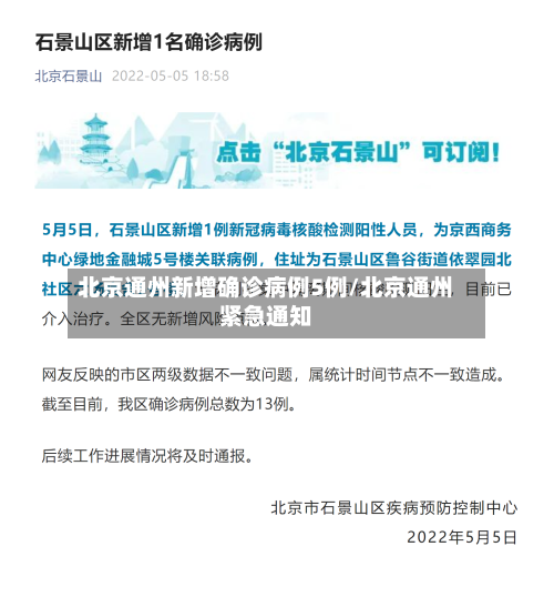 北京通州新增确诊病例5例/北京通州紧急通知-第2张图片