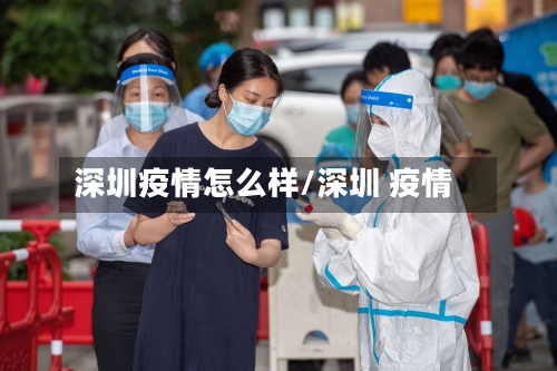 深圳疫情怎么样/深圳 疫情