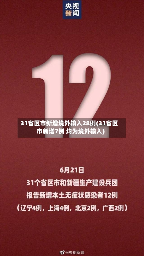 31省区市新增境外输入28例(31省区市新增7例 均为境外输入)