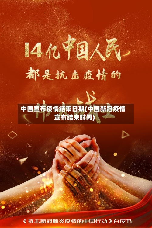 中国宣布疫情结束日期(中国新冠疫情宣布结束时间)