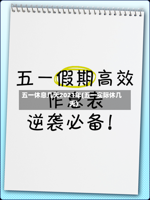 五一休息几天2021年(五一实际休几天)-第2张图片