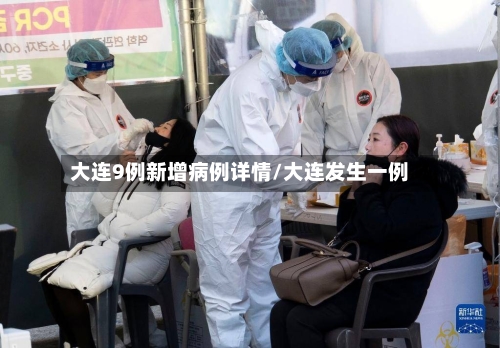 大连9例新增病例详情/大连发生一例