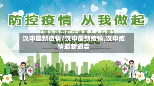 汉中最新疫情/汉中最新疫情,汉中疫情最新通告-第2张图片