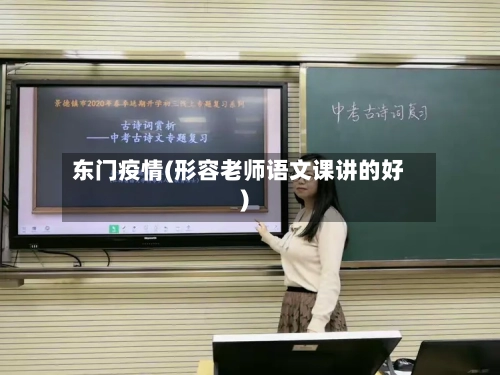 东门疫情(形容老师语文课讲的好)