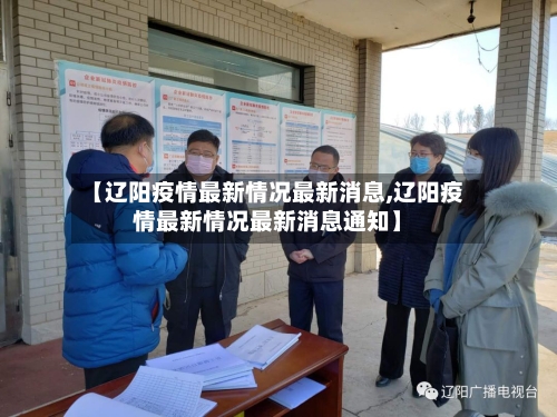 【辽阳疫情最新情况最新消息,辽阳疫情最新情况最新消息通知】