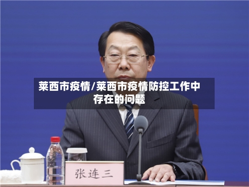 莱西市疫情/莱西市疫情防控工作中存在的问题