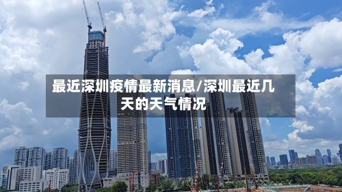 最近深圳疫情最新消息/深圳最近几天的天气情况-第2张图片