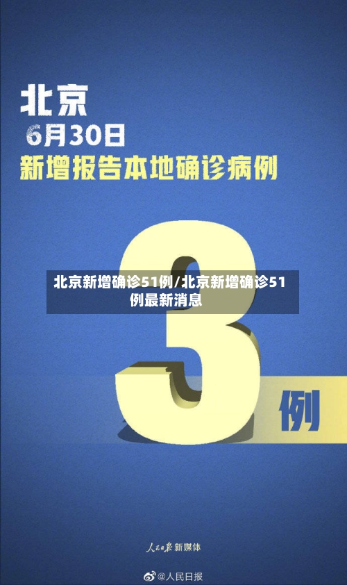 北京新增确诊51例/北京新增确诊51例最新消息
