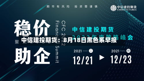 中信建投期货:8月18日黑色系早报-第2张图片