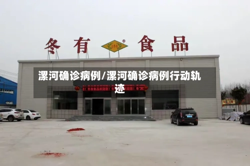 漯河确诊病例/漯河确诊病例行动轨迹