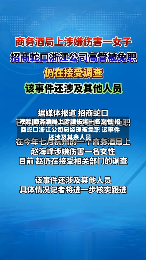 视频|商务酒局上涉嫌伤害一名女性 招商蛇口浙江公司总经理被免职 该事件还涉及其余人员-第2张图片