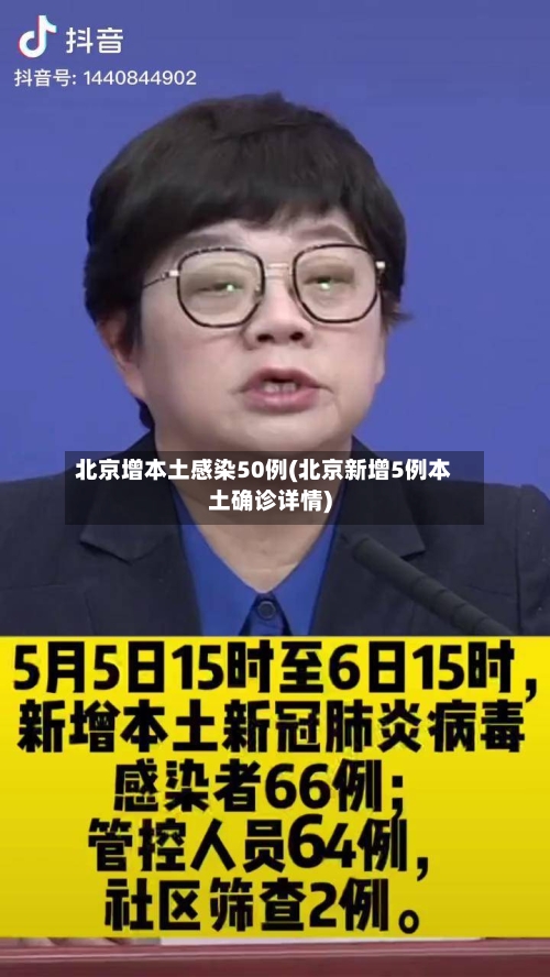 北京增本土感染50例(北京新增5例本土确诊详情)