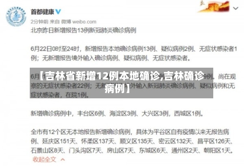 【吉林省新增12例本地确诊,吉林确诊病例】-第2张图片
