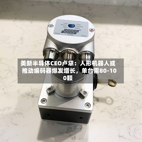 美新半导体CEO卢牮：人形机器人或推动编码器爆发增长	，单台需80-100颗-第2张图片