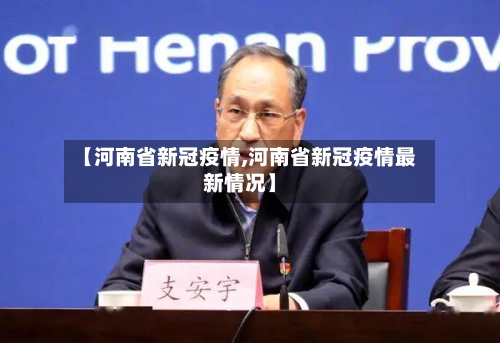 【河南省新冠疫情,河南省新冠疫情最新情况】-第2张图片