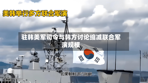 驻韩美军司令与韩方讨论缩减联合军演规模-第3张图片