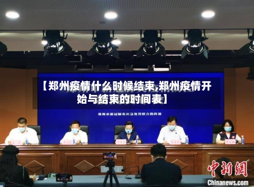 【郑州疫情什么时候结束,郑州疫情开始与结束的时间表】-第2张图片