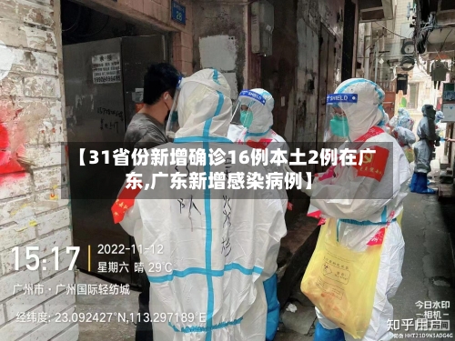【31省份新增确诊16例本土2例在广东,广东新增感染病例】-第2张图片