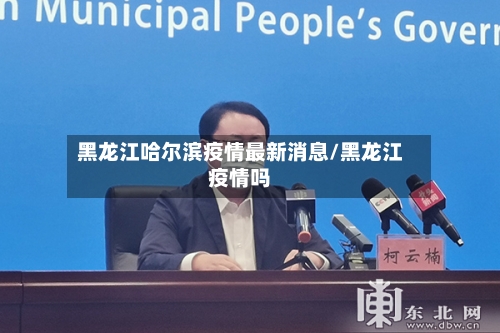 黑龙江哈尔滨疫情最新消息/黑龙江疫情吗-第2张图片