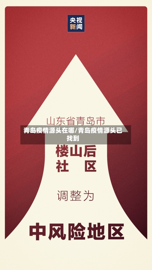 青岛疫情源头在哪/青岛疫情源头已找到