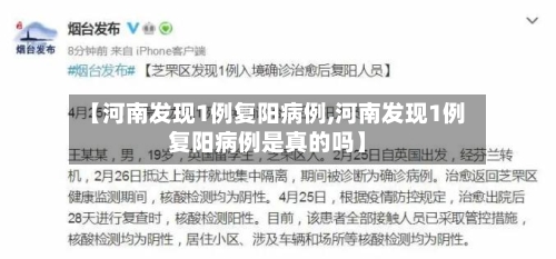 【河南发现1例复阳病例,河南发现1例复阳病例是真的吗】-第3张图片