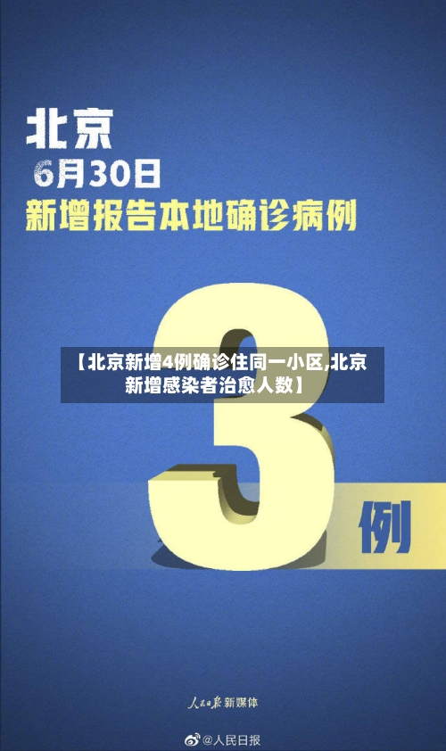 【北京新增4例确诊住同一小区,北京新增感染者治愈人数】
