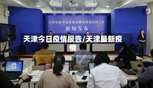 天津今日疫情报告/天津最新疫情-第2张图片