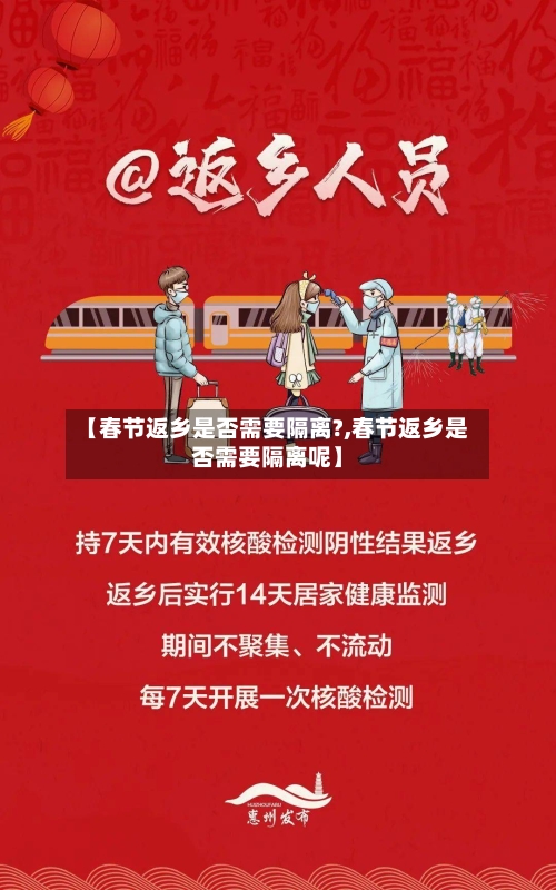 【春节返乡是否需要隔离?,春节返乡是否需要隔离呢】