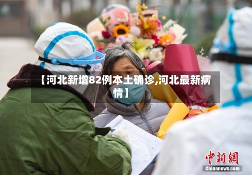 【河北新增82例本土确诊,河北最新病情】-第2张图片