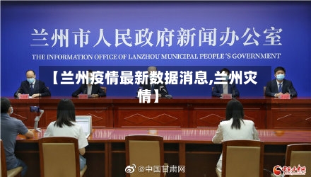 【兰州疫情最新数据消息,兰州灾情】