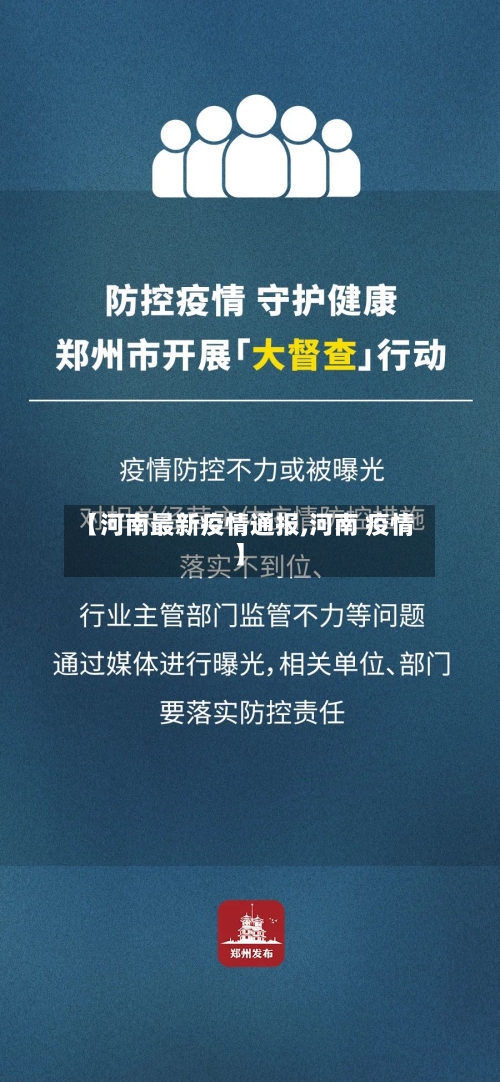【河南最新疫情通报,河南 疫情】-第3张图片