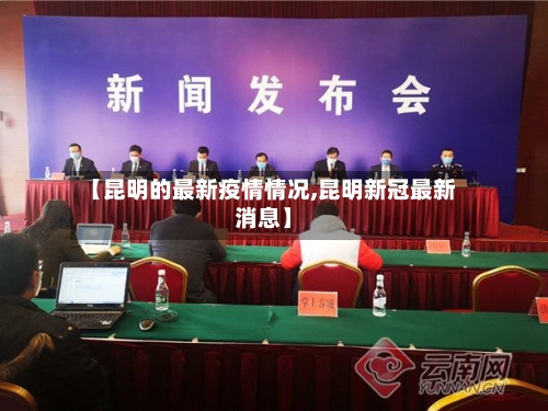 【昆明的最新疫情情况,昆明新冠最新消息】-第2张图片