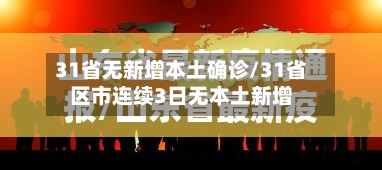 31省无新增本土确诊/31省区市连续3日无本土新增-第2张图片