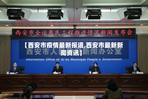 【西安市疫情最新报道,西安市最新新闻资讯】
