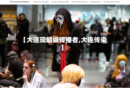 【大连现超级传播者,大连传染】-第2张图片