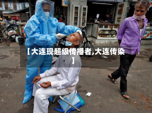 【大连现超级传播者,大连传染】