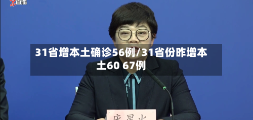 31省增本土确诊56例/31省份昨增本土60 67例-第2张图片