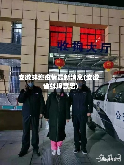 安徽蚌埠疫情最新消息(安徽省蚌埠意思)