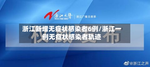 浙江新增无症状感染者6例/浙江一例无症状感染者轨迹-第3张图片